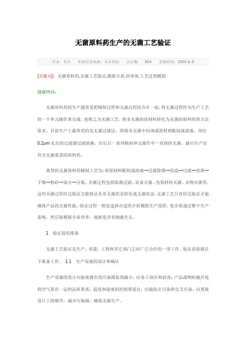 无菌原料药生产的无菌工艺验证