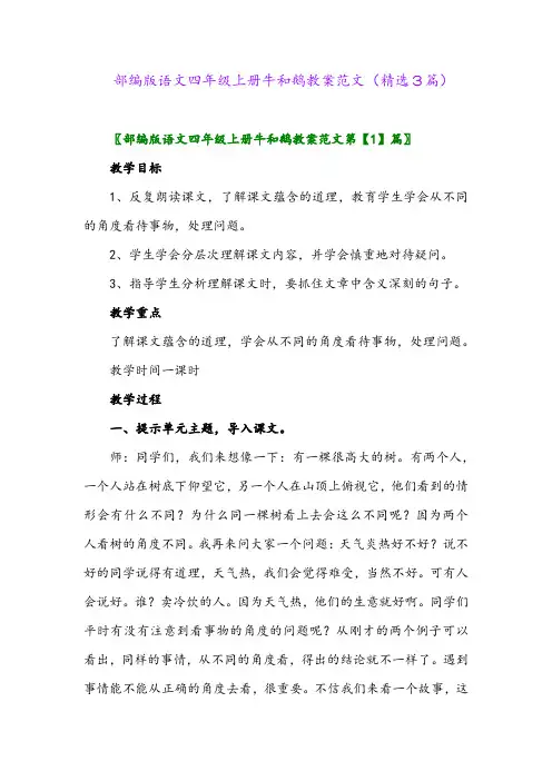 部编版语文四年级上册牛和鹅教案范文(精选3篇)
