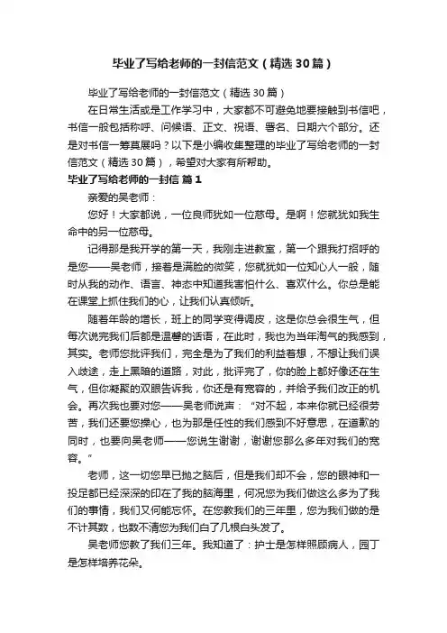 毕业了写给老师的一封信范文（精选30篇）