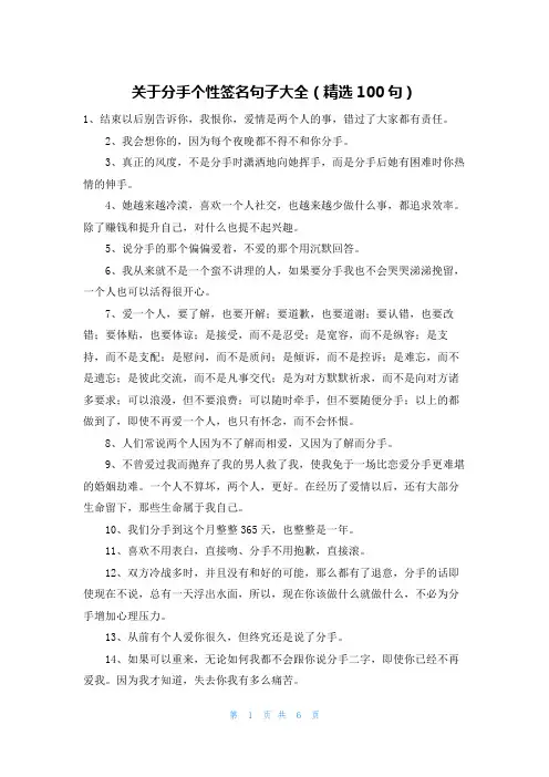 关于分手个性签名句子大全(精选100句)