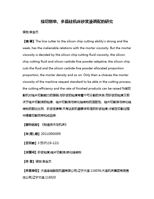 线切割单、多晶硅机床砂浆液调配的研究