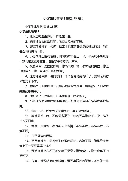 小学生比喻句（集锦15篇）