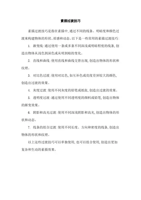 素描过渡技巧