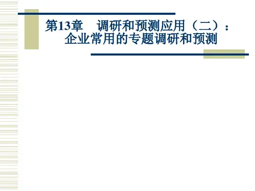 第十三章  调研和预测应用(二)：企业常用的专题调研和预测  《市场营销调研》PPT课件