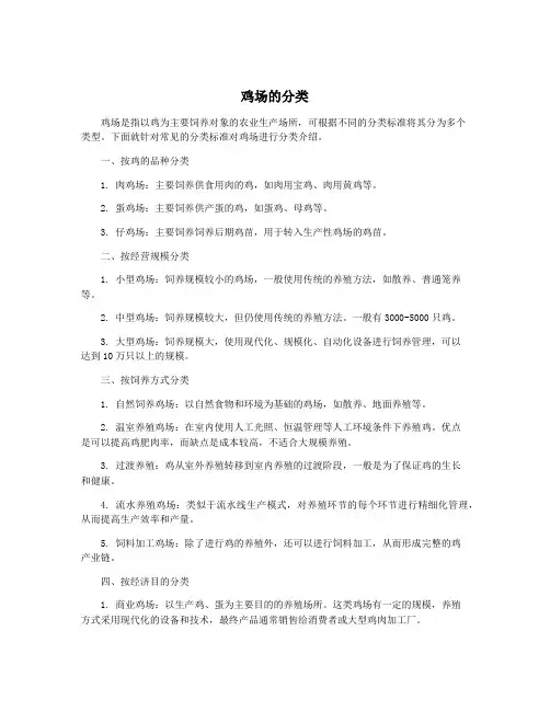 鸡场的分类