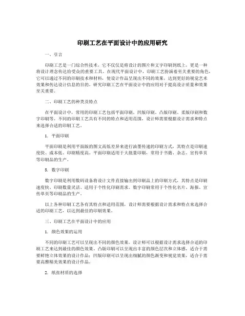 印刷工艺在平面设计中的应用研究