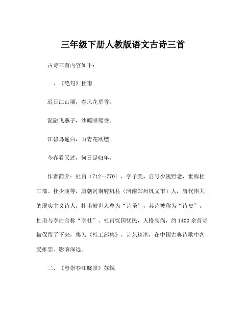 三年级下册人教版语文古诗三首
