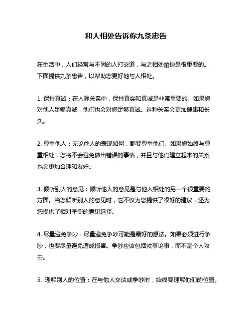 和人相处告诉你九条忠告