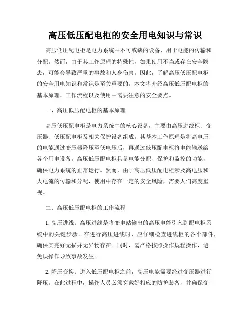 高压低压配电柜的安全用电知识与常识