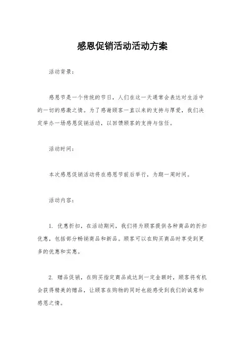 感恩促销活动活动方案