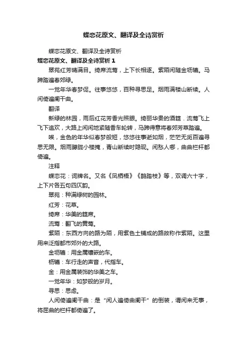蝶恋花原文、翻译及全诗赏析