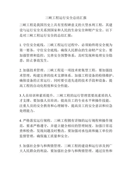 三峡工程运行安全总结汇报