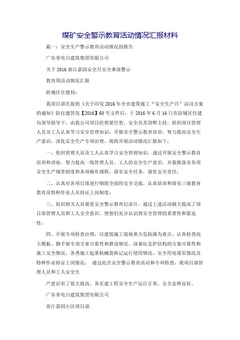 煤矿安全警示教育活动情况汇报材料