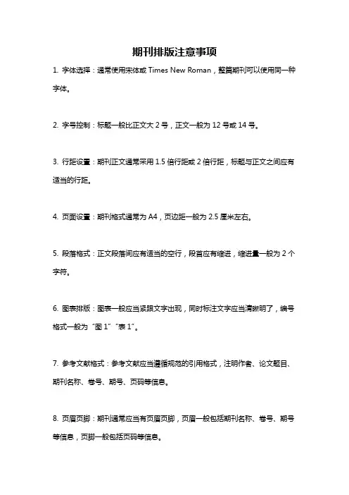 期刊排版注意事项