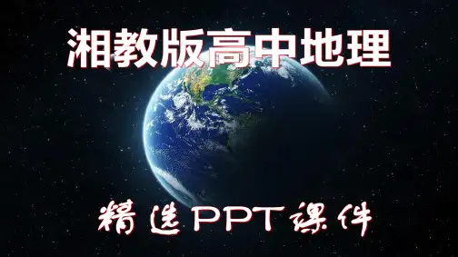 湘教版高中地理必修1：3.2精选PPT课件