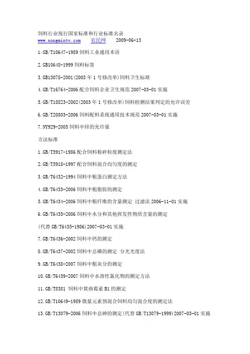 2009年前全国通用饲料标准