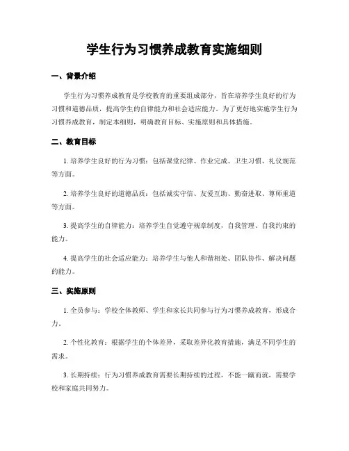 学生行为习惯养成教育实施细则