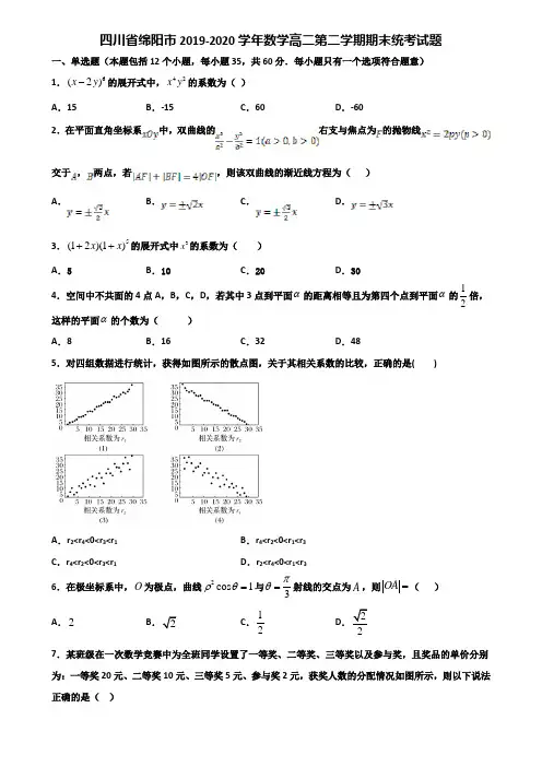 四川省绵阳市2019-2020学年数学高二第二学期期末统考试题含解析