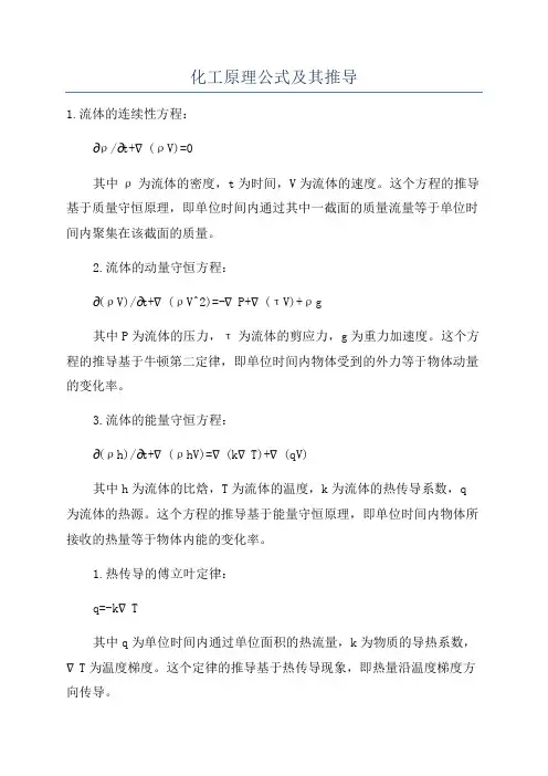 化工原理公式及其推导