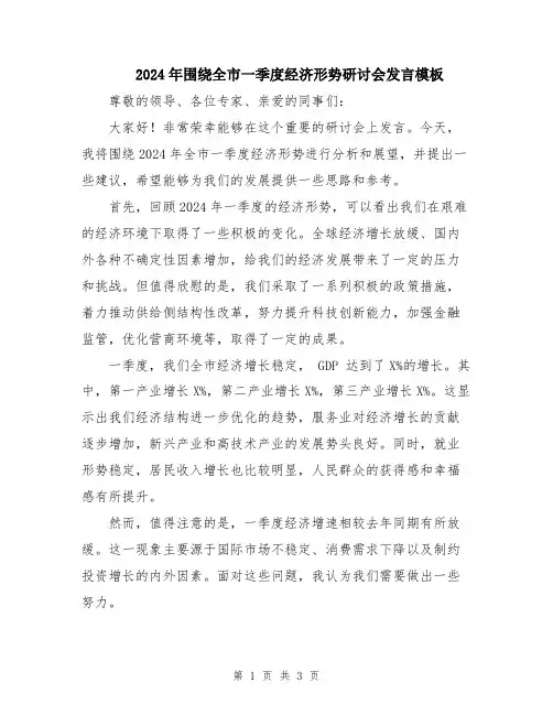 2024年围绕全市一季度经济形势研讨会发言模板