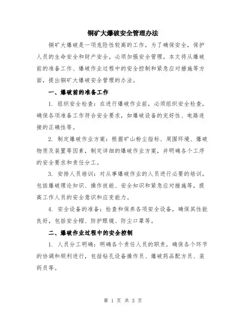 铜矿大爆破安全管理办法