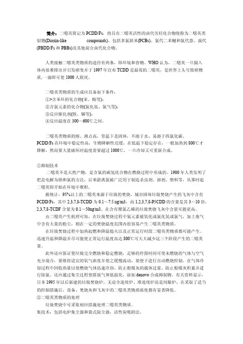 处理二恶英及二恶英类似物