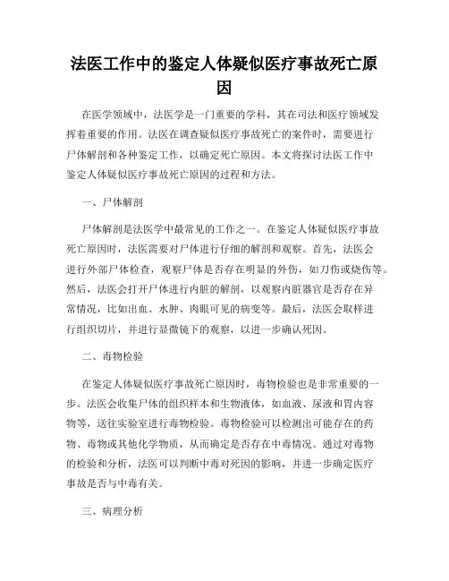 法医工作中的鉴定人体疑似医疗事故死亡原因