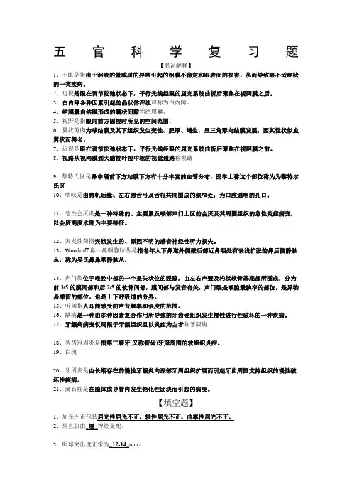 五官科学复习题和答案