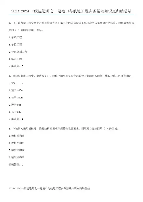 2023-2024一级建造师之一建港口与航道工程实务基础知识点归纳总结