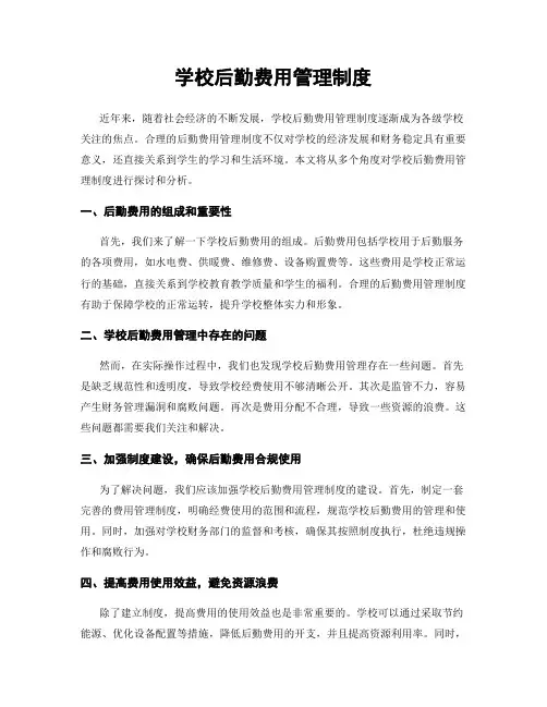 学校后勤费用管理制度
