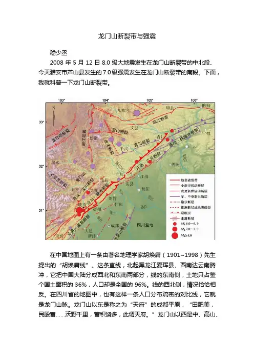 龙门山断裂带与强震