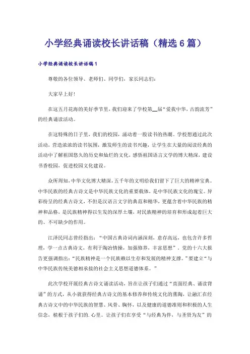 实用文_小学经典诵读校长讲话稿(精选6篇)