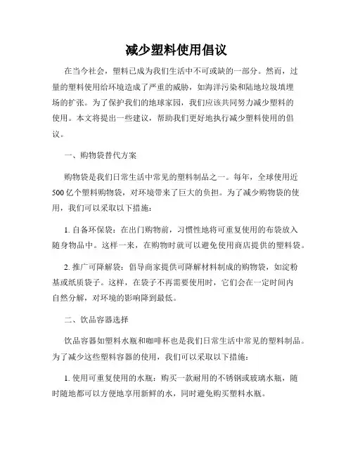减少塑料使用倡议