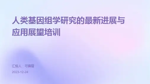 人类基因组学研究的最新进展与应用展望培训ppt