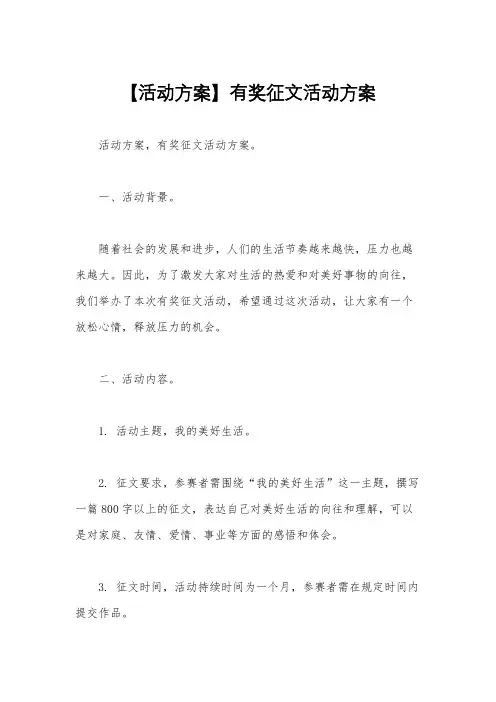 【活动方案】有奖征文活动方案