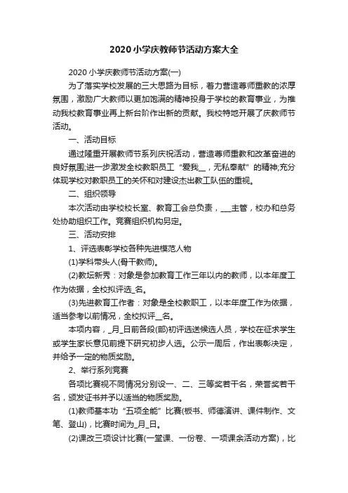 2020小学庆教师节活动方案大全