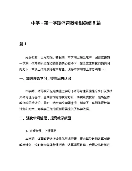 中学-第一学期体育教研组总结8篇
