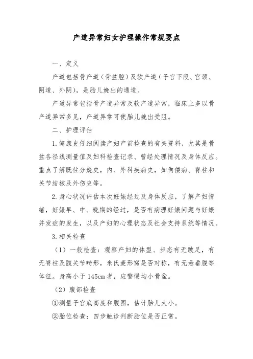 产道异常妇女护理操作常规要点