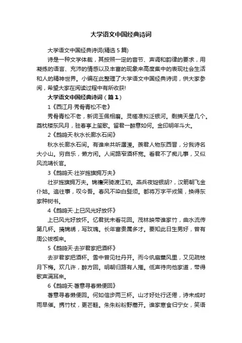 大学语文中国经典诗词（精选5篇）