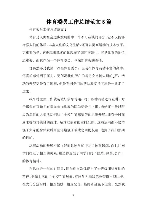 体育委员工作总结范文5篇（精编版）