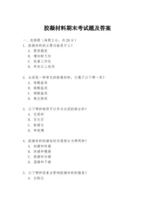 胶凝材料期末考试题及答案