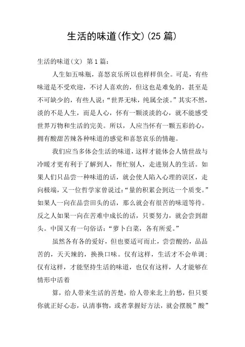 生活的味道(作文)(25篇)