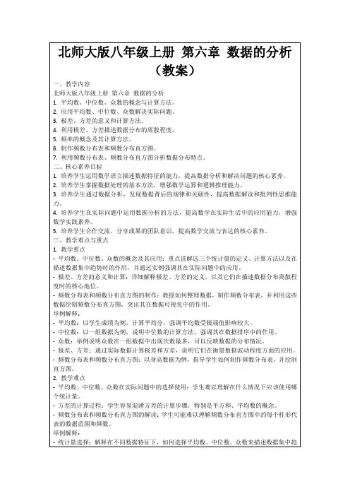 北师大版八年级上册第六章数据的分析(教案)