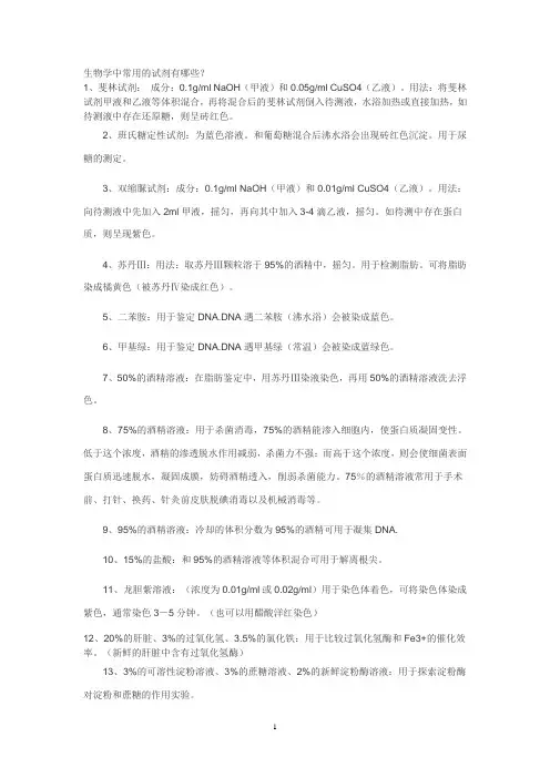 生物学中常用的试剂有哪些