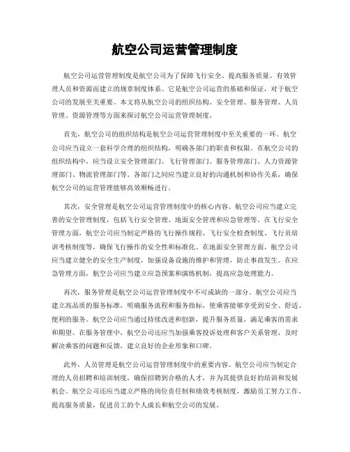 航空公司运营管理制度