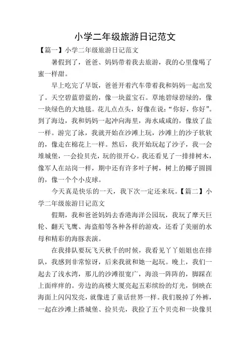 小学二年级旅游日记范文