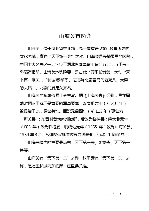山海关市简介