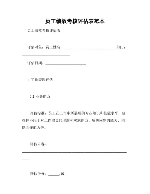 员工绩效考核评估表范本