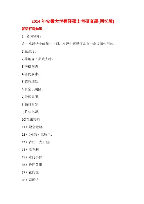 2014年安徽大学翻译硕士真题（回忆版）