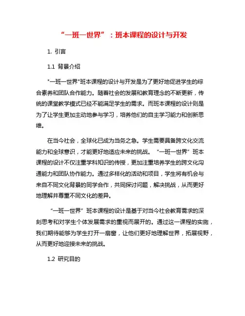 “一班一世界”：班本课程的设计与开发
